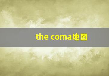 the coma地图